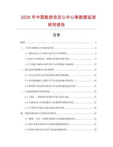 2025年中國(guó)數(shù)控自定心中心架數(shù)據(jù)監(jiān)測(cè)研究報(bào)告