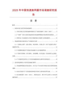 2025年中國(guó)快速換網(wǎng)器市場(chǎng)調(diào)查研究報(bào)告
