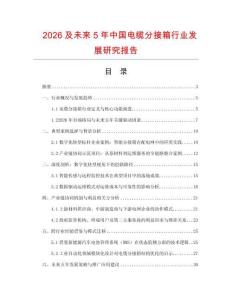 2026及未來5年中國電纜分接箱行業發展研究報告