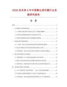 2026及未來5年中國集塵濾芯器行業(yè)發(fā)展研究報告