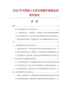 2025年中國(guó)嵌入式亞光格柵燈數(shù)據(jù)監(jiān)測(cè)研究報(bào)告