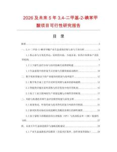 2026及未來5年34-二甲基-2-碘苯甲酸項目可行性研究報告
