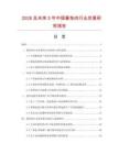 2026及未來5年中國醬兔肉行業發展研究報告