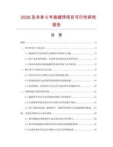 2026及未來5年拖捕餌項目可行性研究報告