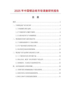 2025年中國鎖邊線市場調查研究報告