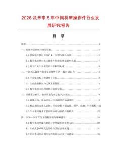 2026及未來(lái)5年中國(guó)機(jī)床操作件行業(yè)發(fā)展研究報(bào)告