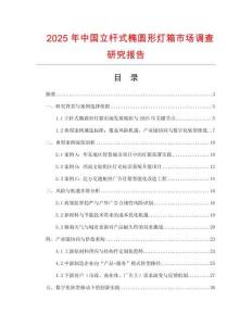 2025年中國立桿式橢圓形燈箱市場調查研究報告
