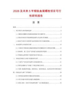 2026及未來5年鋼軌魚尾螺栓項目可行性研究報告
