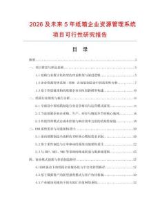 2026及未來(lái)5年紙箱企業(yè)資源管理系統(tǒng)項(xiàng)目可行性研究報(bào)告