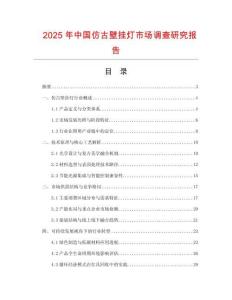 2025年中國仿古壁掛燈市場調查研究報告