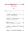 2025年中國密封注漿液止水帶條市場調查研究報告