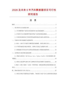 2026及未來(lái)5年汽車飄香器項(xiàng)目可行性研究報(bào)告