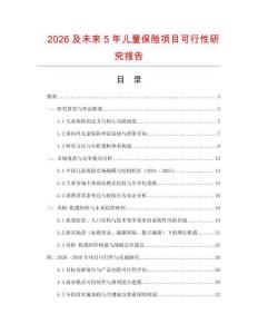 2026及未來5年兒童保險項目可行性研究報告