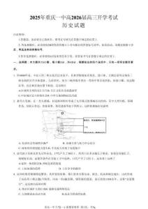 歷史試題卷+答案【百強校】【重慶卷】重慶市2025年重慶市一中高2026屆高三上學期開學考試(8.28-8.29)