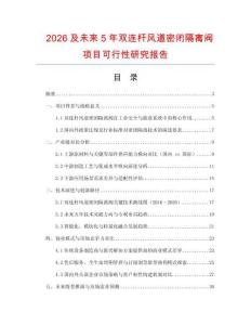 2026及未來5年雙連桿風道密閉隔離閥項目可行性研究報告