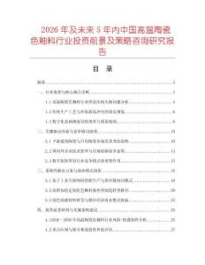 2026年及未來5年內中國高溫陶瓷色釉料行業投資前景及策略咨詢研究報告