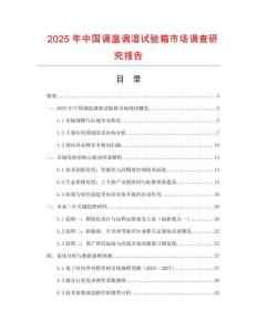 2025年中國調溫調濕試驗箱市場調查研究報告