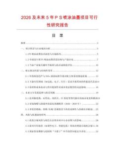 2026及未來5年ＰＳ噴涂油墨項目可行性研究報告