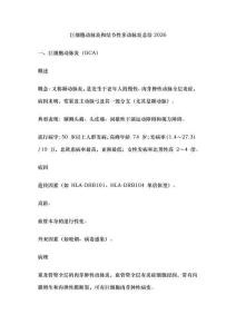 巨细胞动脉炎和结节性多动脉炎总结2026