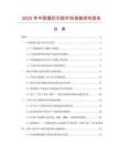 2025年中國煙花引線市場調查研究報告