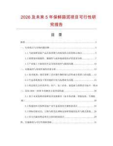2026及未來5年保鮮蒜泥項目可行性研究報告