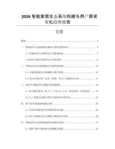 2026智能家居生態系統構建與用戶需求變化趨勢報告