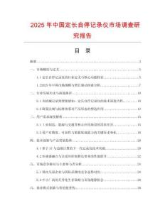 2025年中國定長自停記錄儀市場調查研究報告