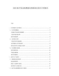 2025航空發(fā)動機燃燒室熱障涂層設計計算報告