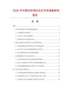 2025年中國白熾調光臺燈市場調查研究報告
