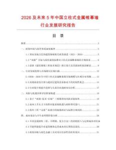 2026及未來(lái)5年中國(guó)立柱式金屬帷幕墻行業(yè)發(fā)展研究報(bào)告