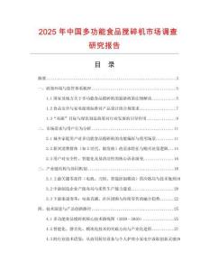 2025年中國多功能食品攪碎機市場調查研究報告