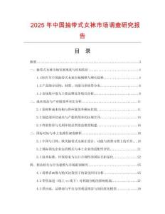 2025年中國抽帶式女襪市場調查研究報告