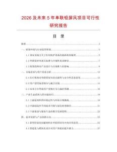 2026及未來5年單聯(lián)鉛屏風(fēng)項(xiàng)目可行性研究報告