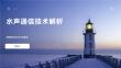 水聲通信技術(shù)解析