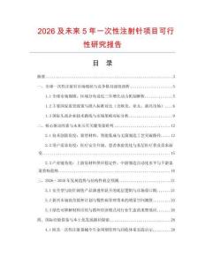 2026及未來5年一次性注射針項(xiàng)目可行性研究報(bào)告