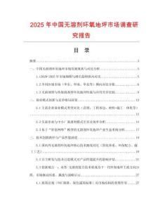 2025年中國無溶劑環氧地坪市場調查研究報告