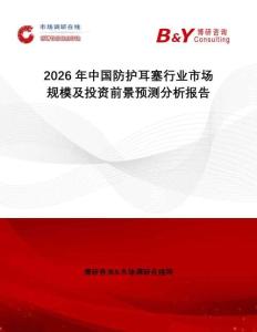 2026年中國防護耳塞行業市場規模及投資前景預測分析報告