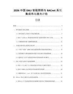 2026中國DALI智能照明與BACnet系統集成市場潛力評估