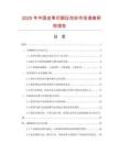 2025年中國皮革印刷壓花標(biāo)市場調(diào)查研究報告
