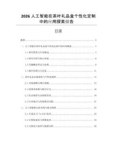 2026人工智能在茶叶礼品盒个性化定制中的应用探索报告