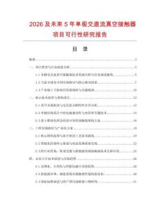 2026及未來5年單極交直流真空接觸器項目可行性研究報告