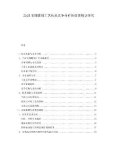 2025玉鐲雕刻工藝傳承競爭分析價值鏈規劃研究