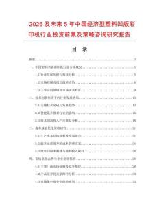 2026及未來5年中國經濟型塑料凹版彩印機行業投資前景及策略咨詢研究報告