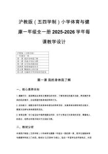 2025-2026學(xué)年滬教版（五四學(xué)制）小學(xué)體育與健康一年級(jí)全一冊(cè)每課教學(xué)設(shè)計(jì)(附目錄）