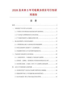 2026及未來5年可吸果凍項(xiàng)目可行性研究報(bào)告