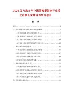 2026及未來5年中國藍梅提取物行業投資前景及策略咨詢研究報告