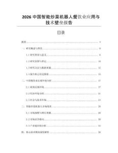 2026中國智能炒菜機(jī)器人餐飲業(yè)應(yīng)用與技術(shù)壁壘報(bào)告