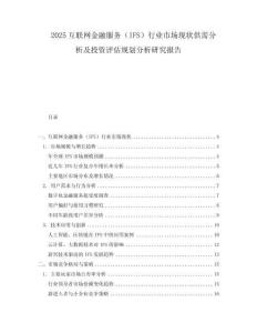 2025互聯網金融服務（IFS）行業市場現狀供需分析及投資評估規劃分析研究報告