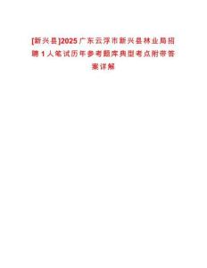 [新興縣]2025廣東云浮市新興縣林業(yè)局招聘1人筆試歷年參考題庫典型考點(diǎn)附帶答案詳解