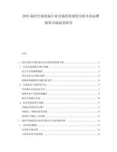 2025制冷空調設備行業市場供需現狀分析企業品牌投資市場前景研究
